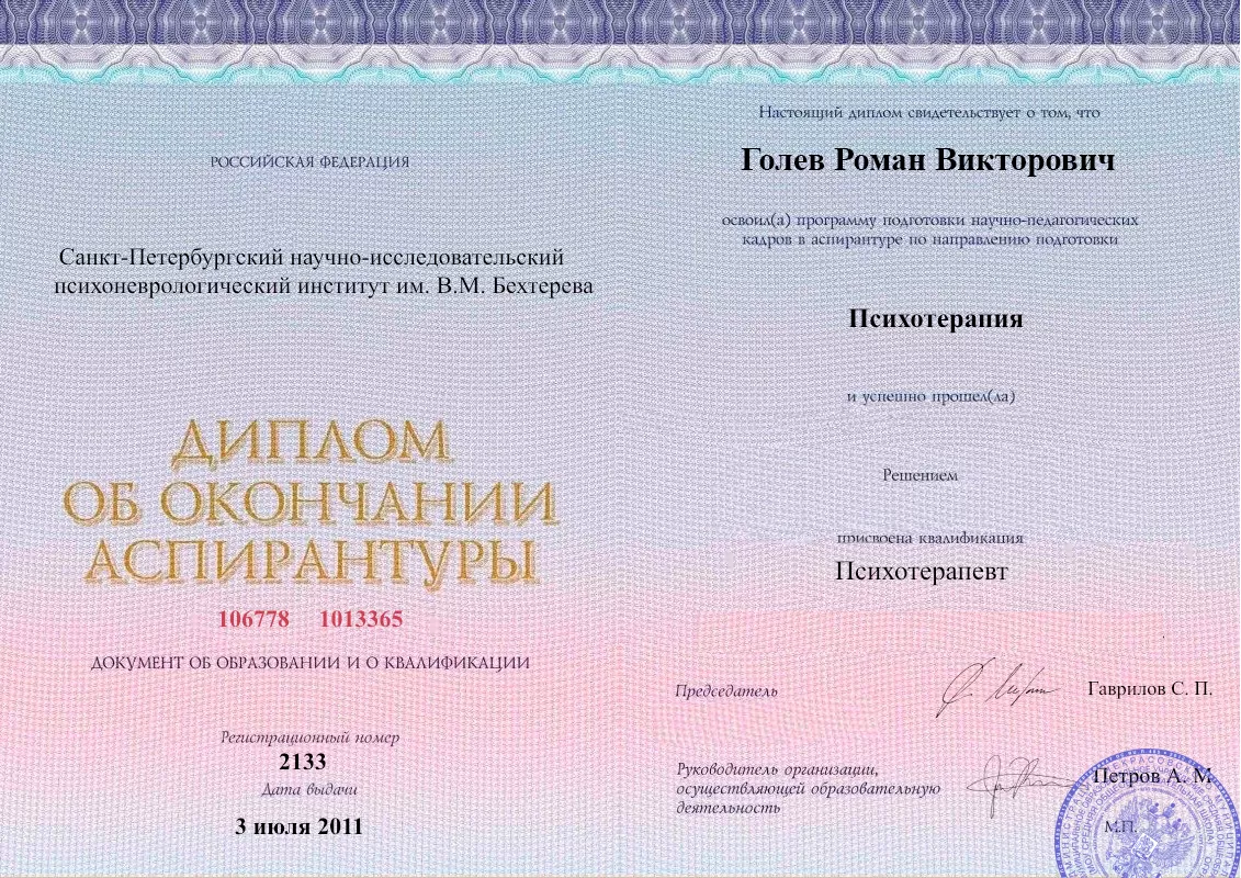 Диплом об окончании аспирантуры Голевым Романом Викторовичем наркологическая клиника в Псебае Наше Здоровье